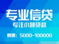 深圳上门私人空放二次私借-深圳上门短借-深圳上门社保信用贷款