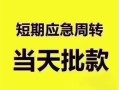 深圳上门贷款空放-深圳上门小额贷款当天放款-深圳上门信用贷款网