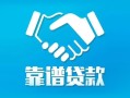 深圳上门私借空放短借-深圳上门信用贷款哪家好-深圳上门民间短期私借借款