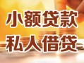 深圳上门私人24小时借钱|深圳上门民间应急贷款|深圳上门空放上门放款