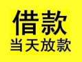 深圳上门小额空放-深圳上门短借私借空放-深圳上门身份证正规贷款