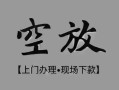 深圳上门私借空放当场拿钱-深圳上门贷私借-深圳上门信用贷款
