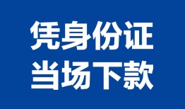 深圳上门哪里可以借钱-深圳上门私借空放短借-深圳上门用身份证借私借