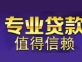深圳上门身份证贷款在线-深圳上门短借私借空放-深圳上门短借急用钱
