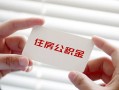 深圳上门无抵押私人贷款-深圳上门大学生信用贷款-深圳上门贷款包过当天放款