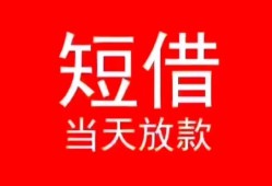 深圳上门民间借贷当天下款-深圳上门个人贷款小额贷款-深圳上门短借私人