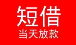 深圳上门民间借贷当天下款-深圳上门个人贷款小额贷款-深圳上门短借私人