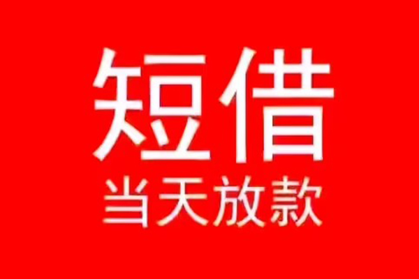 深圳上门民间借贷当天下款