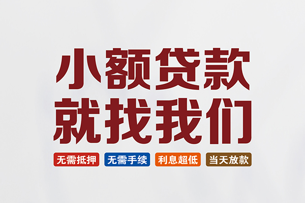 深圳上门短借急用钱