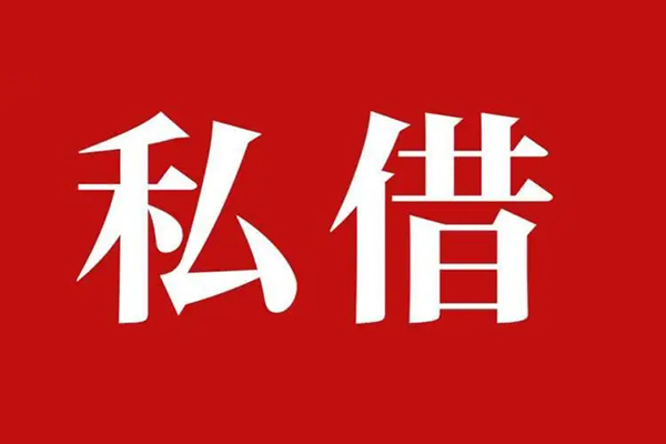 深圳上门私借空放免费上门