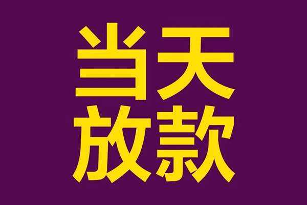 深圳上门私借贷款