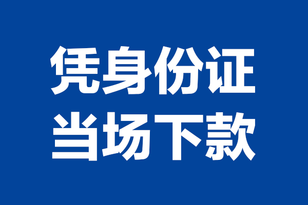 深圳上门身份证小额贷款